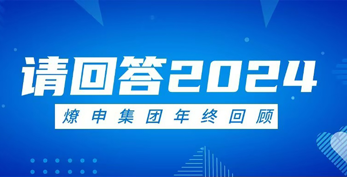 请回答2024 | 亿博体育集团年度大事记回顾